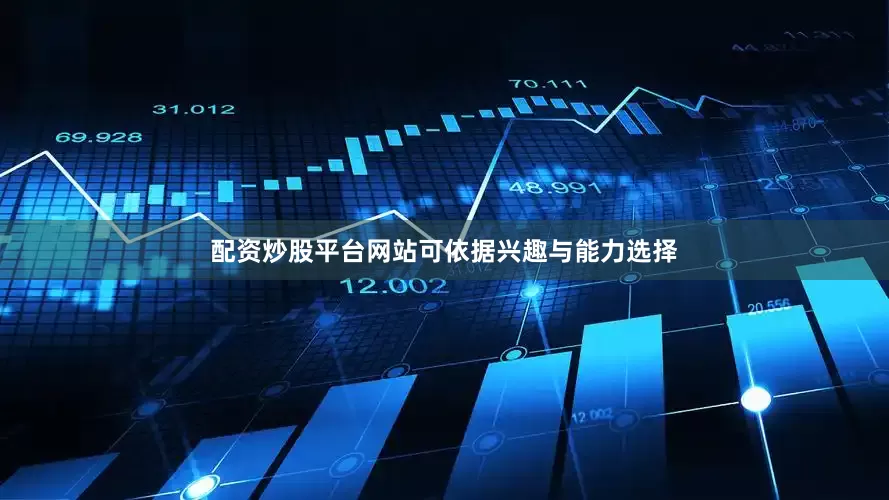 配资炒股平台网站可依据兴趣与能力选择
