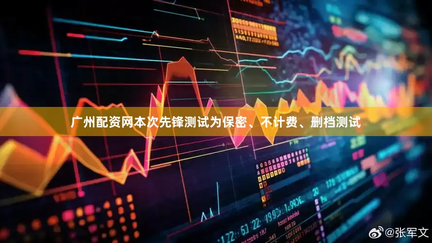 广州配资网本次先锋测试为保密、不计费、删档测试